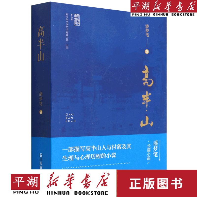【新华书店正版书籍】高半山/阿坝作家书系