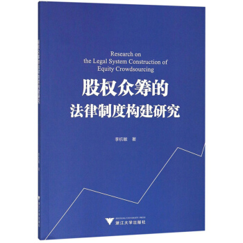 股权众筹的法律制度构建研究【正版书籍】