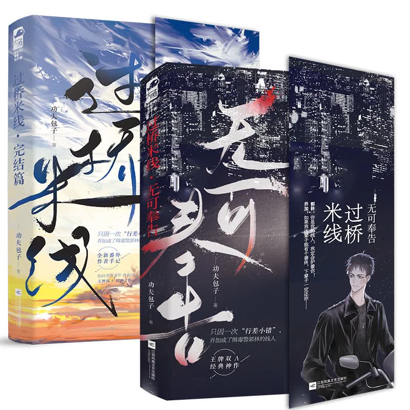 过桥米线1无可奉告 2完结篇 全套共2册 功夫包子作品 混混线人与缉毒