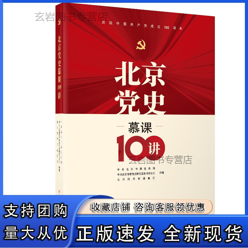 n北京党史慕课100讲 中共党史出版社