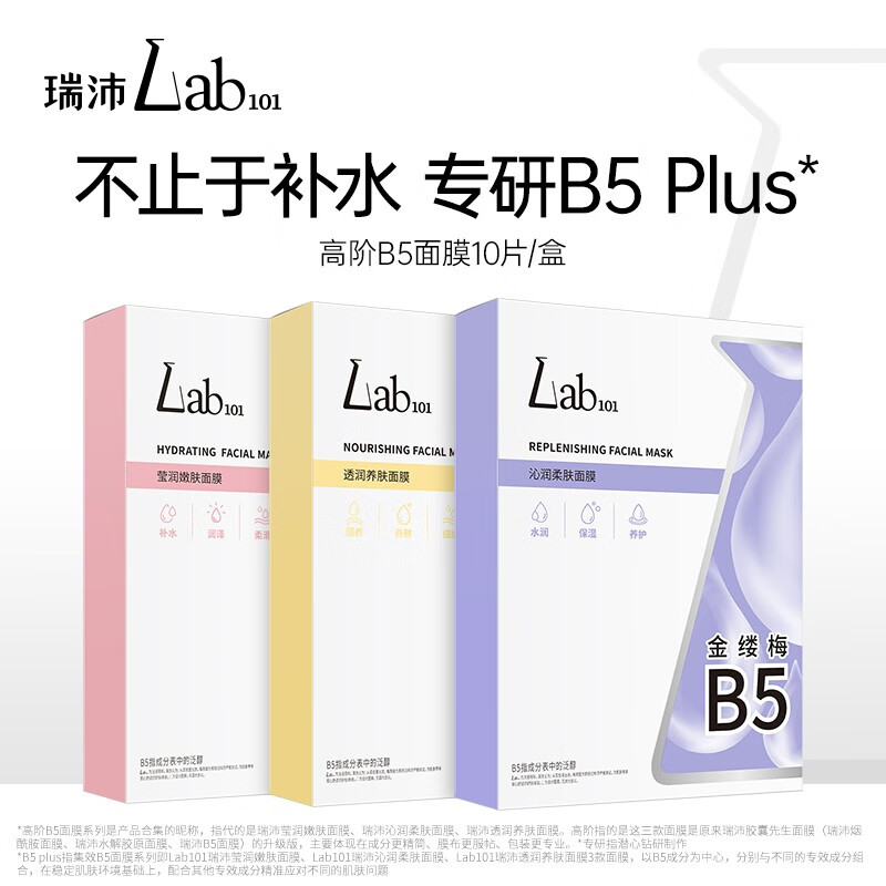 瑞沛（Lab101）Lab101瑞沛B5水解胶原烟酰胺沁润柔肤莹润嫩肤贴片面膜 (胶原+烟酰胺+金缕梅)各10片