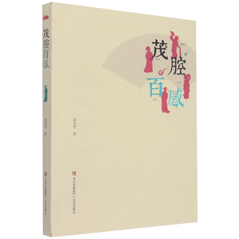 茂腔百感