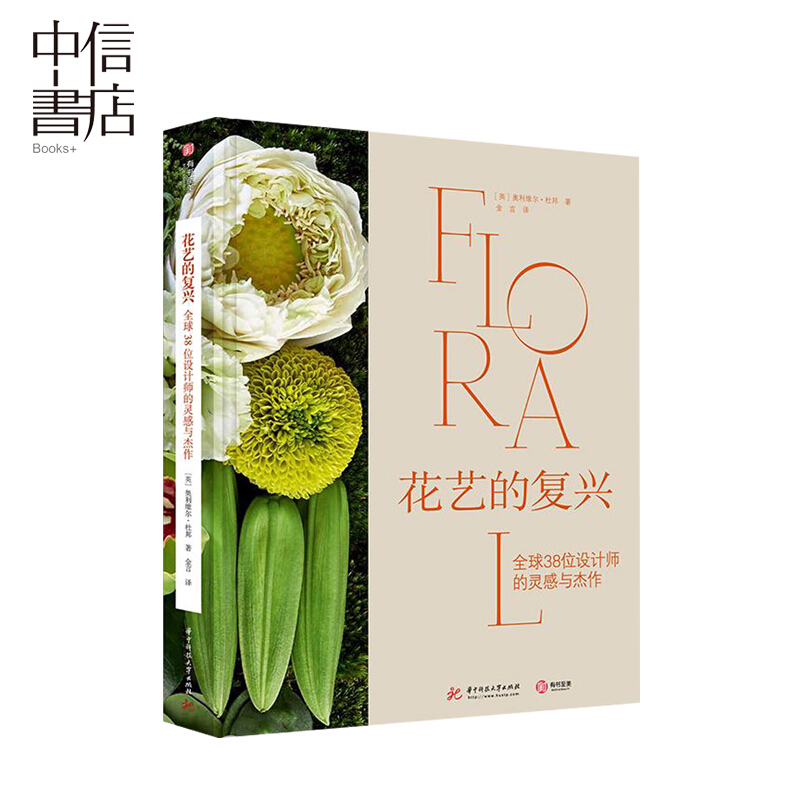花艺的复兴38位设计师的灵感与杰作 信睿