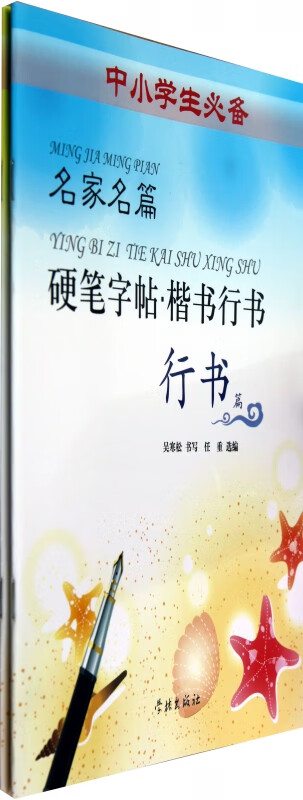 名家名篇硬笔字帖(楷书行书共2册中小学生