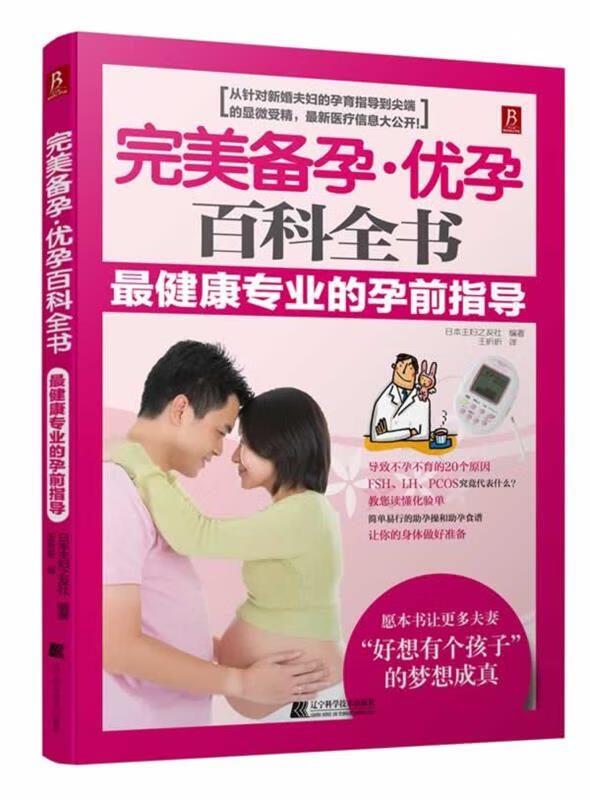 【新华书店 送货上门】完美备孕优孕百科全书：专业的孕前指导 正版图书