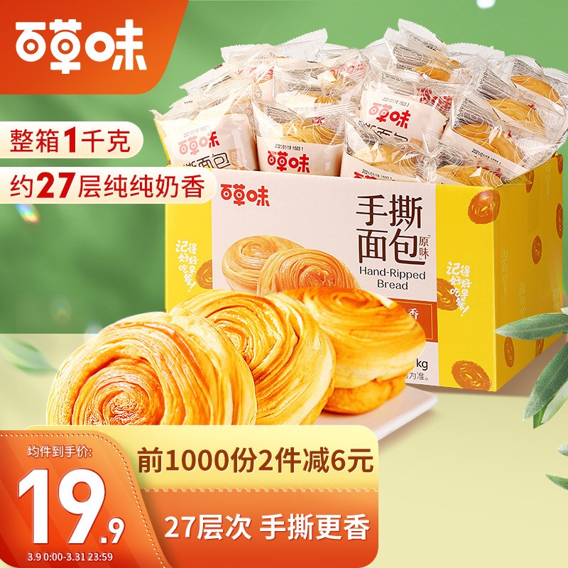 【食品饮料】百草味 手撕面包1000g/箱 原味整箱办公室早餐休闲食品面包点心