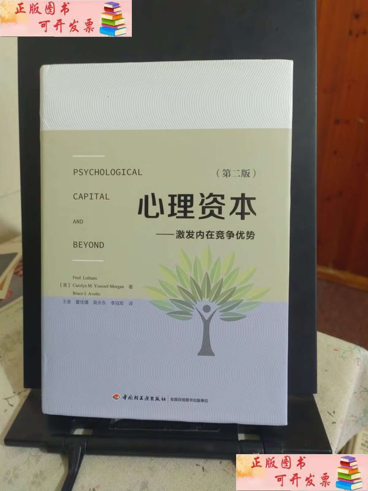 心理资本(第二版):激发内在竞争优势 /王垒 中国轻工业