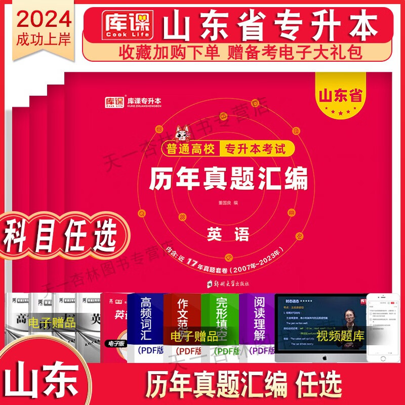 2024库课山东专升本教材试卷必刷200