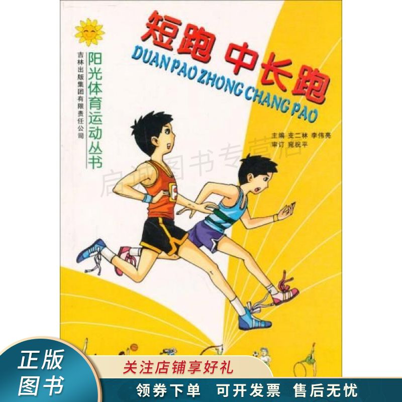 阳光体育运动丛书：短跑、中长跑 支二林