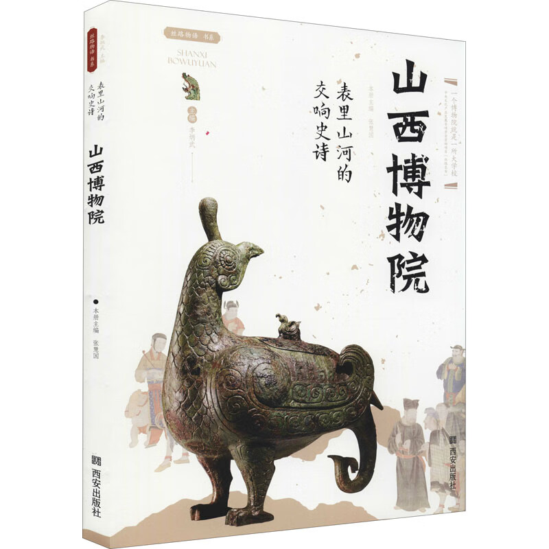 表里山河的交响史诗 山西博物院 图书