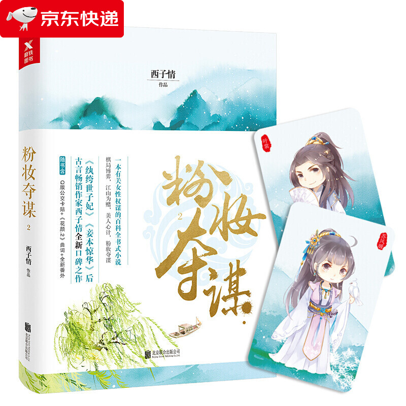 粉妆夺谋2 古言大家西子情继纨绔世子妃妾本惊华后全新重磅作品 古代