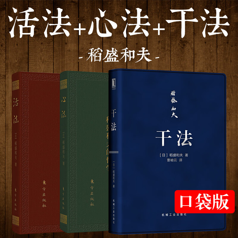 y稻盛和夫的书全套全3册（口袋版）干法+心法+活法 稻盛和夫哲学摘要 阿米巴企业经营管理正版畅销书籍D