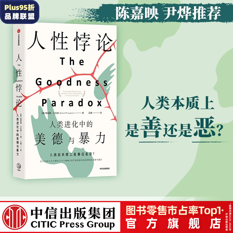 人性悖论 人类化中的美德与暴力 理查德兰厄姆著 陈嘉映尹烨万维钢斯蒂芬平克刘永谋等推荐从化角度探讨人性善恶 中信出版社图书