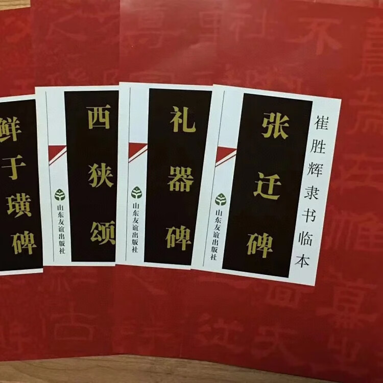 崔胜辉隶书临本四种 礼器碑 张迁碑 西狭颂鲜于璜碑 毛笔书法字帖