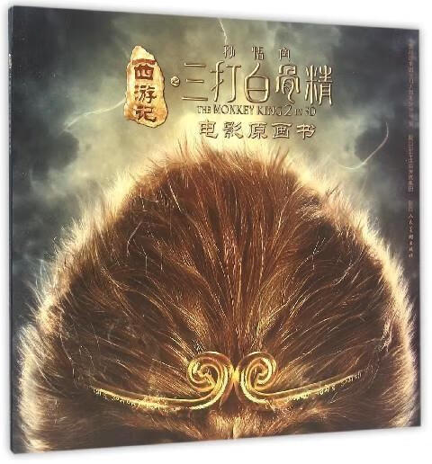 西游记之孙悟空三打白骨精电影原画书