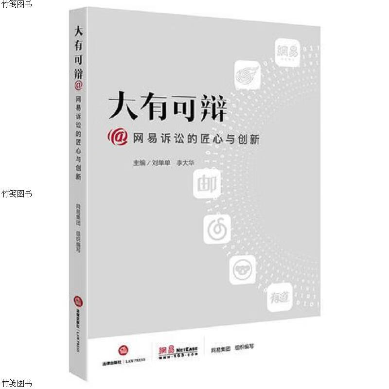 大有可辩：@网易诉讼的匠心与创新