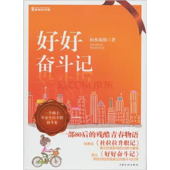 好好奋斗记【正版图书，放心购买】