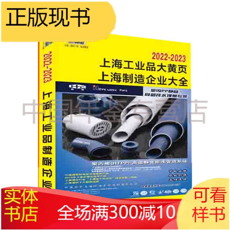 上海工业品大黄页/上海制造企业大全2022-2023（电话号簿/电话本/名录大全）