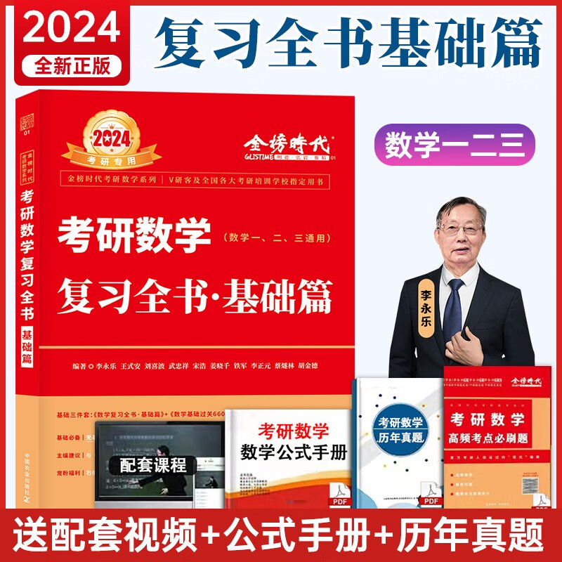 现货速发 2024李永乐考研数学复习全书数学一数二数三 武忠祥高等数学基础篇过关660历年真题全精解析 线性代数辅导讲义 金榜时代 2024复习全书基础篇数一二三通用
