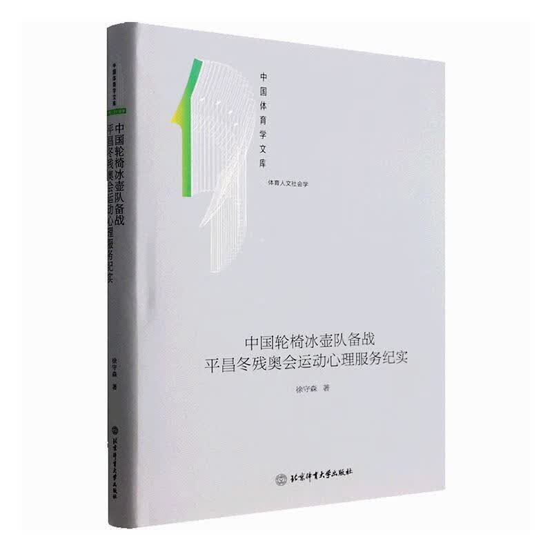 中国轮椅冰壶队备昌冬残奥会运动心理服务纪实徐守森北京体育大学出版社9787564433093/运动/