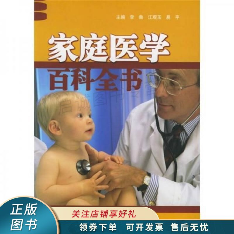 家庭医学百科全书