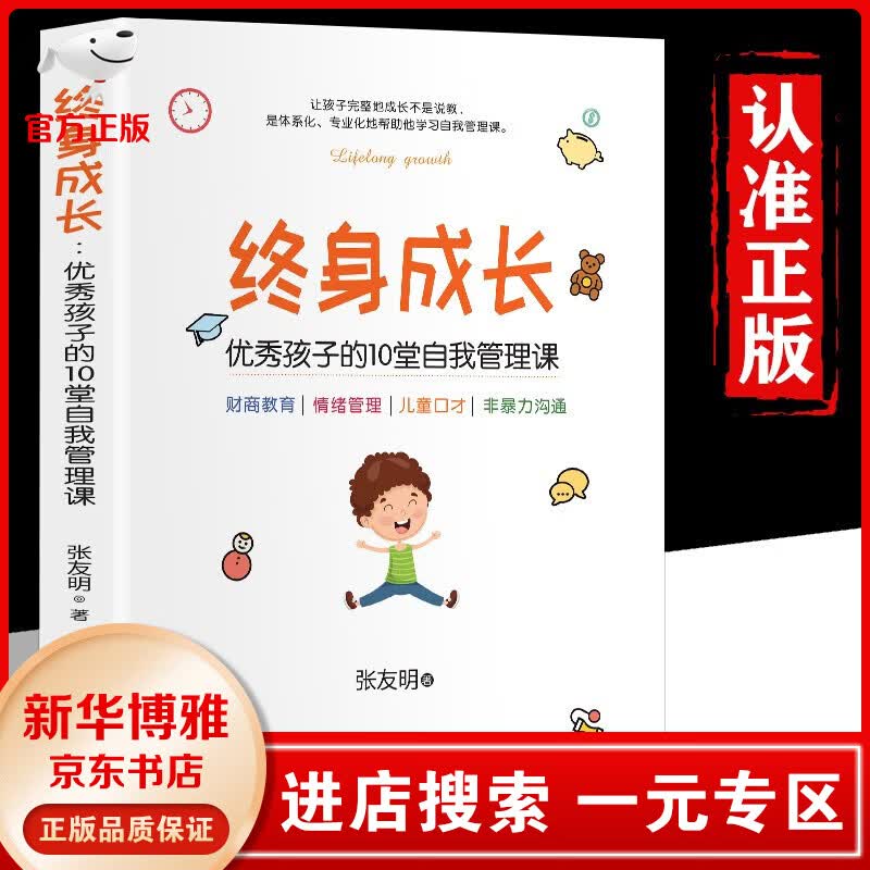 【一元专区】终身成长正版优秀孩子的10堂自我管理课父母的语言好妈妈胜过好老师不吼不叫教育孩子的书家庭教育儿书籍