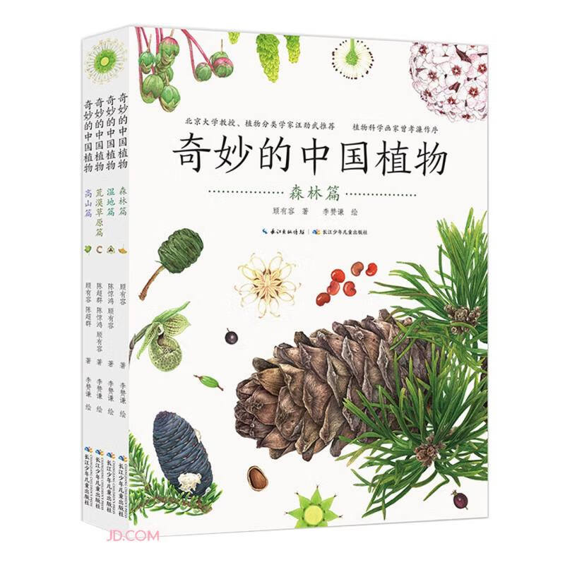 奇妙的中国植物(共4册)   