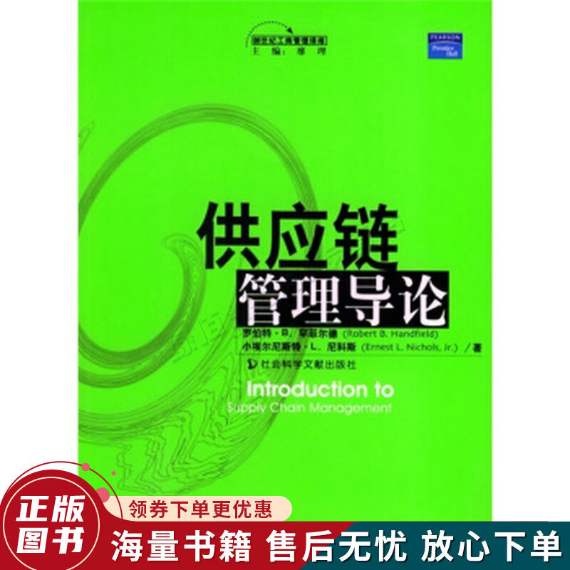 供应链管理导论