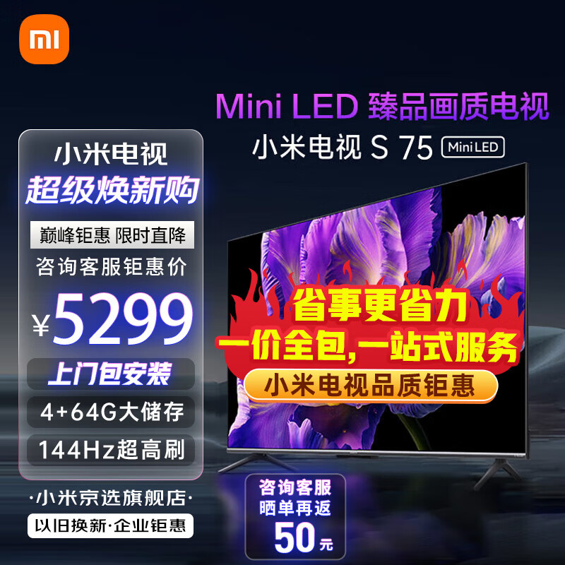 小米电视S Mini LED系列 超薄全面屏4+64GB 144Hz超高刷 小米澎湃OS系统 液晶平板教育游戏电视机 75英寸 小米电视S75MiniLED+上门包安装