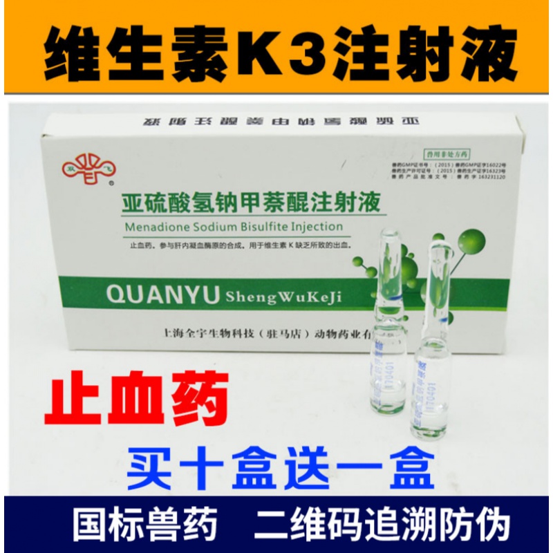 亚硫酸氢钠甲萘醌注射液兽用猪牛羊宠物药品狗犬猫止血敏维生素k3
