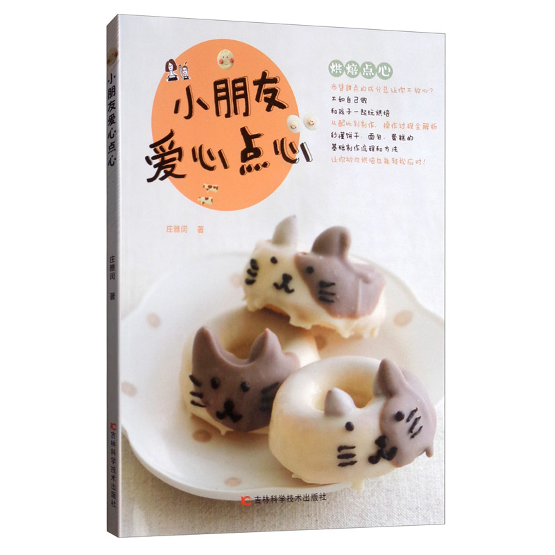 小朋友爱心点心 烹饪/美食 书籍