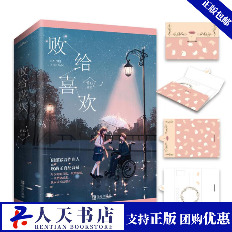 败给喜欢(全二册 青春文学 竹已 著, 悦读纪 出品 青岛出版社