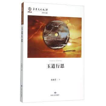 玉道行思 华夏文明之源