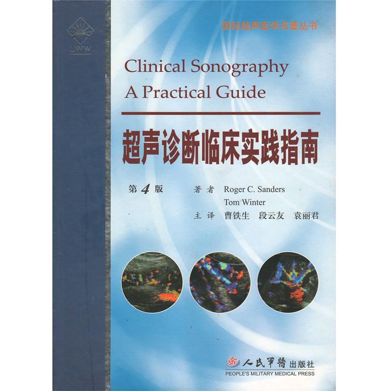 超声诊断临床实践指南 第4版
