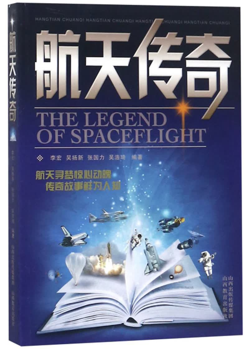 航天传奇