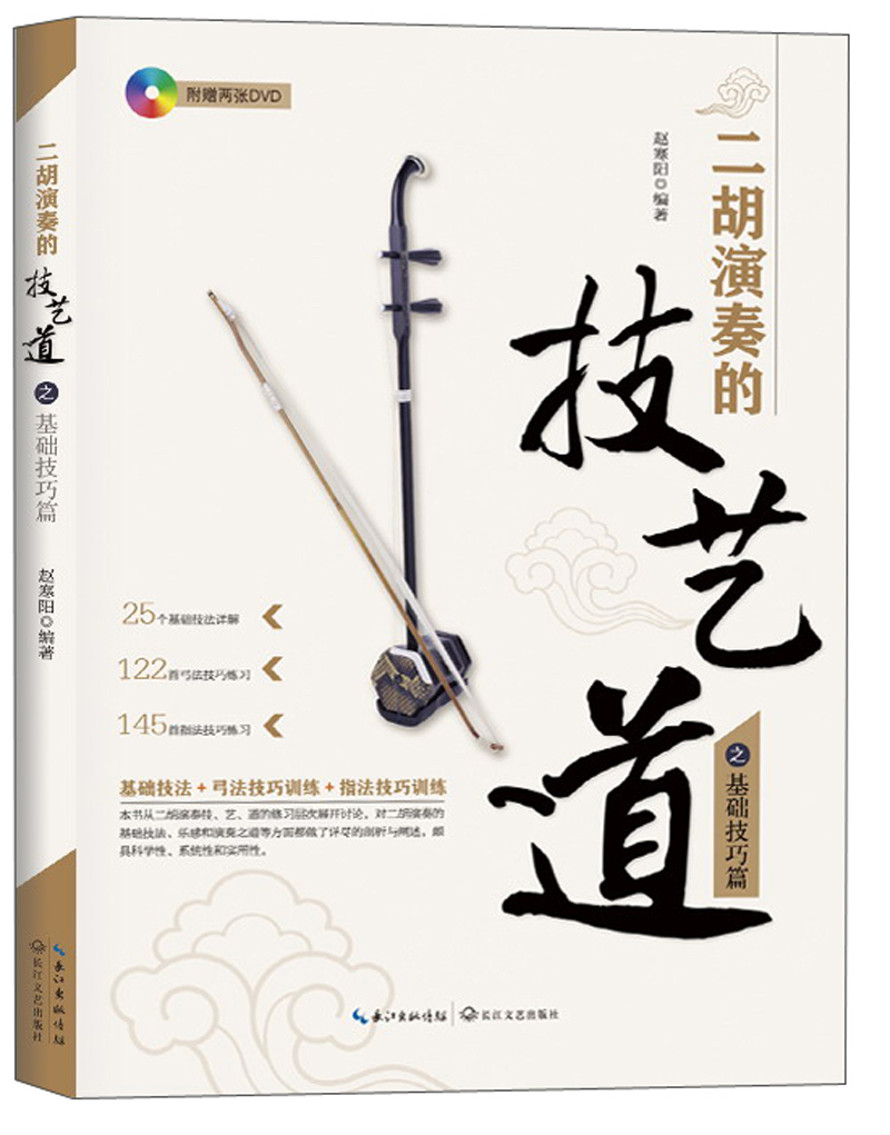 二胡演奏的技.艺.道