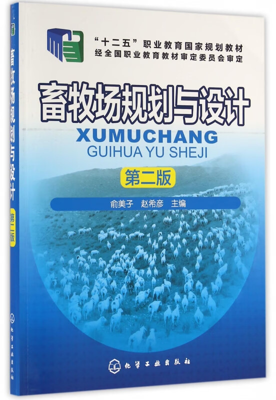 畜牧场规划与设计(第2版十二五职业教育国家规划教材)