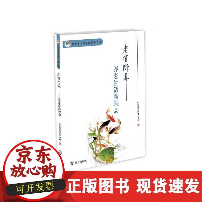 【正版现货】老有所养---养老生活新理念