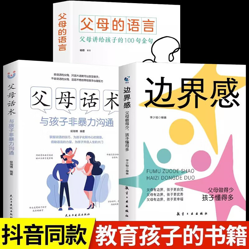 边界感+父母话术书籍全3册语言分寸感与孩子非暴力沟通家教方法与案例教育孩子好妈妈胜过好老师养育男女孩详情图