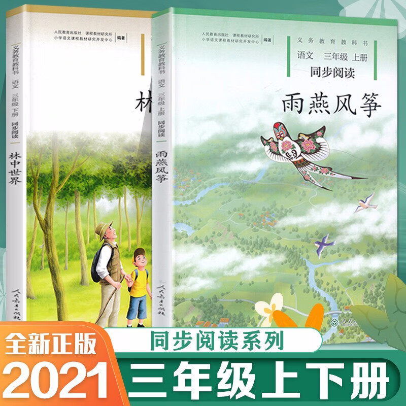 小学自读课本 雨燕风筝 林中世界 三年级上册 下册语文同步阅读全套2
