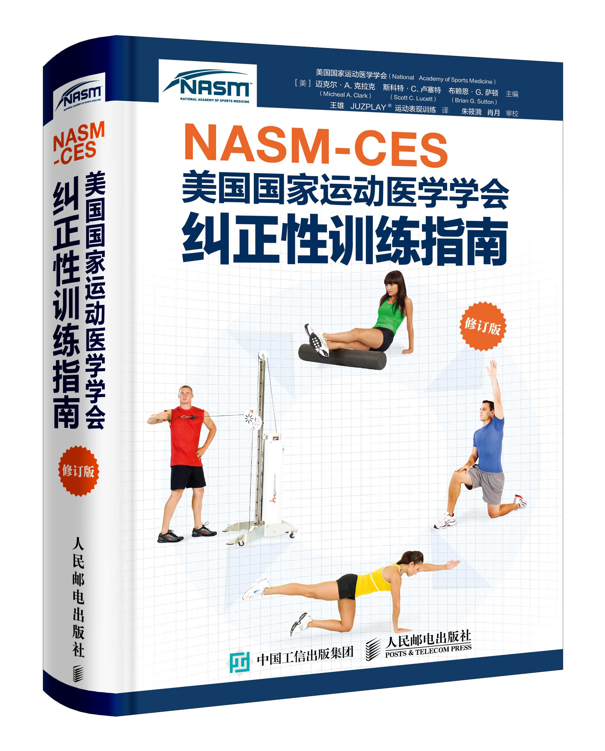 NASM-CES美国国家运动医学学会纠正性训练指南 修订版