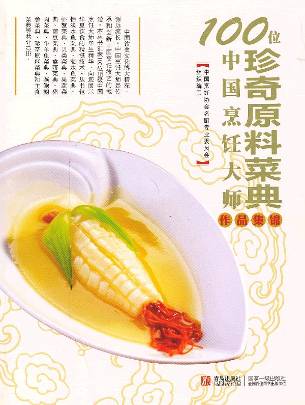 100位中国烹饪大师作品集锦—珍奇原料卷【放心选购】