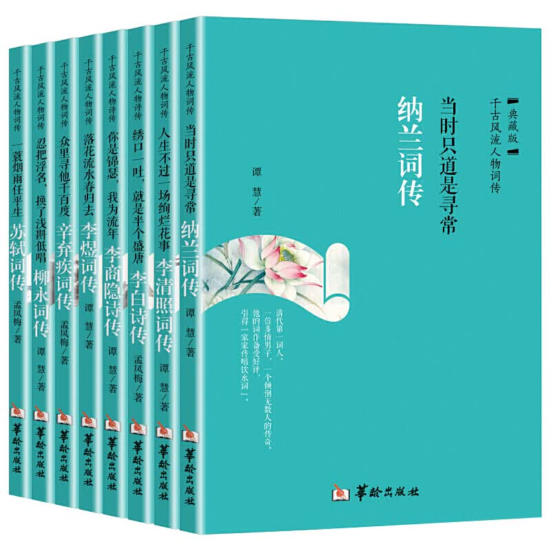 古代诗词传记全8册 纳兰李白苏轼李清照李煜柳永李商隐辛弃疾千古风流人物 诗词歌赋书籍全集古典文学书籍