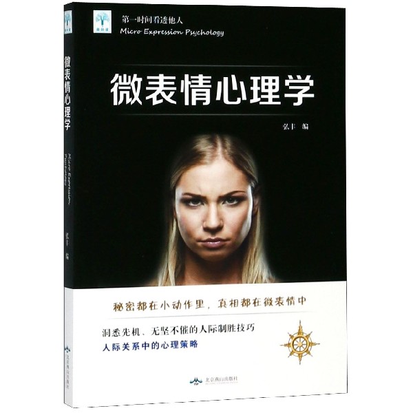 微表情心理学