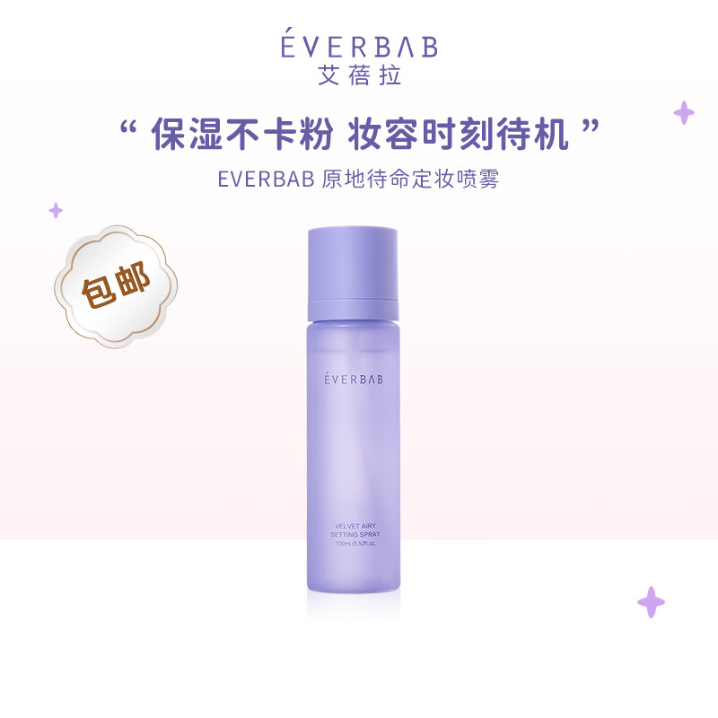 everbab 艾蓓拉原地待命定妆喷雾成膜持久控油防水持妆保湿定妆 原地待命定妆喷雾
