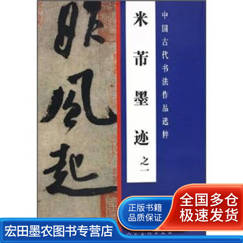 米芾墨迹之一——中国古代书法作品选粹【好书】