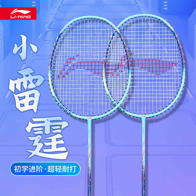 李宁羽毛球拍碳素复合超轻耐打单拍成人专业女生初学雷霆9套装 碧空蓝1只 AYPT717 已穿线