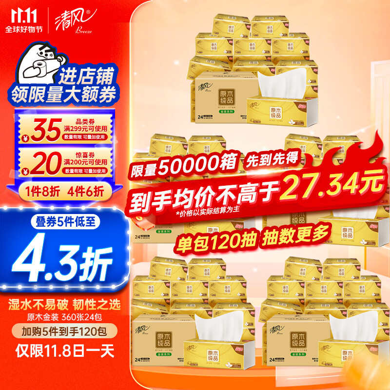 清风抽纸 原木金装360张*24包 120抽 亲肤无刺激 卫生纸 餐巾纸巾整箱高性价比高么？