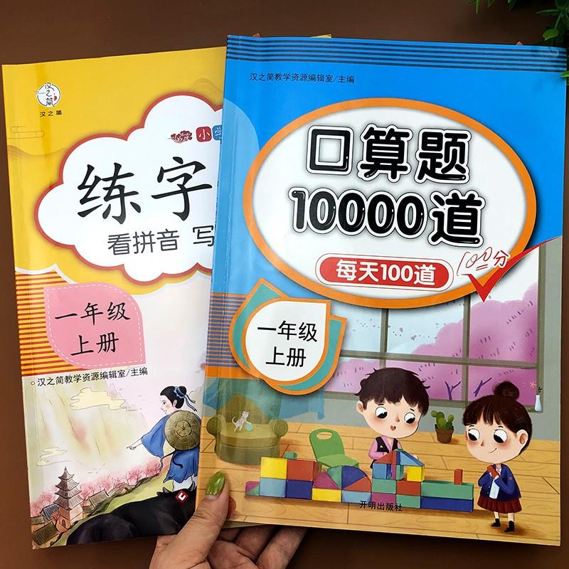 一年级上册口算题卡+看拼音写词语同步训练语文数学练习册全套人教版小学字帖专项强化练口算天天练每天10