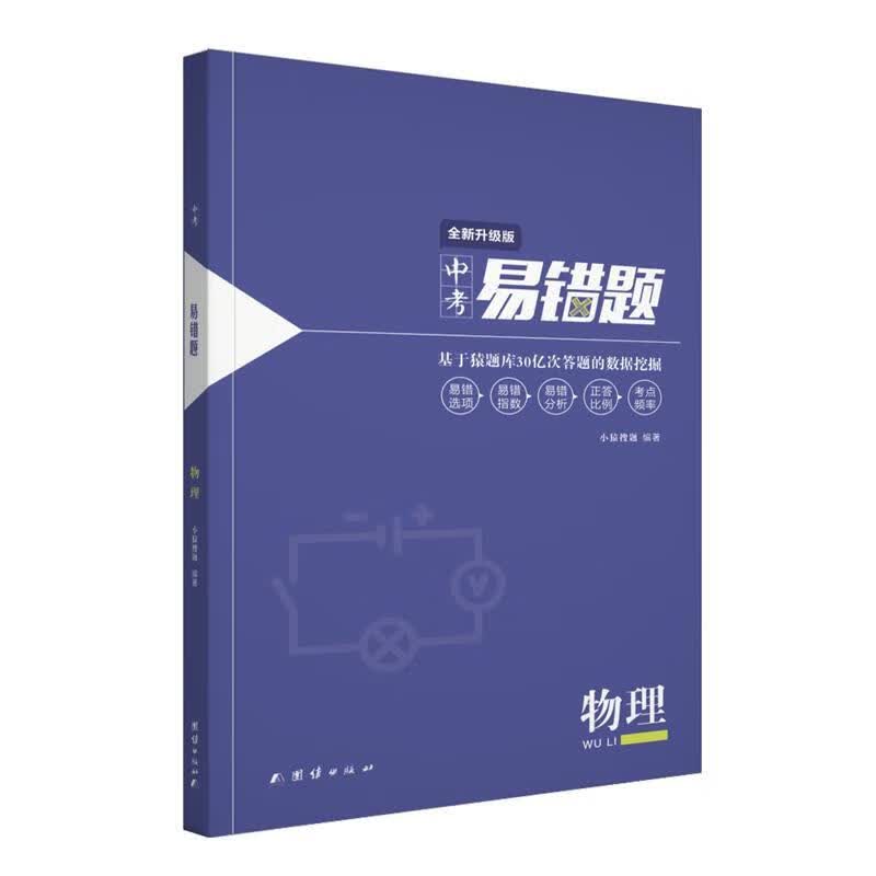 中考易错题物理